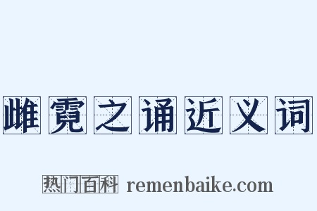 雌霓之诵近义词是什么意思的图片